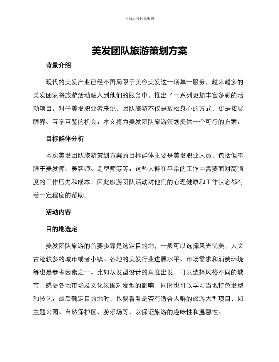 美发团队旅游策划方案_第1页