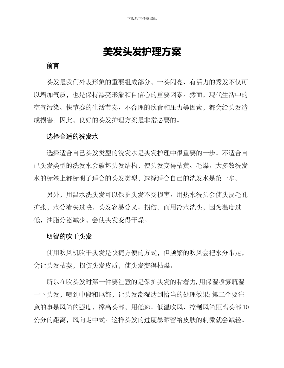 美发头发护理方案_第1页