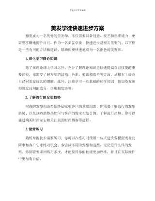 美发学徒快速进步方案