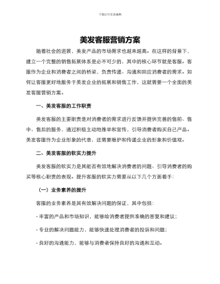 美发客服营销方案