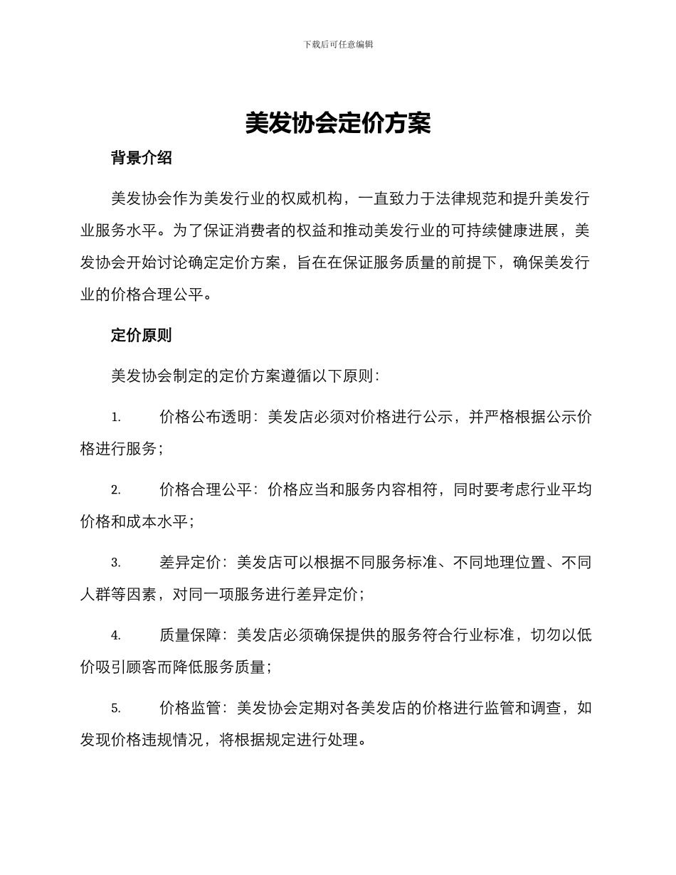 美发协会定价方案_第1页