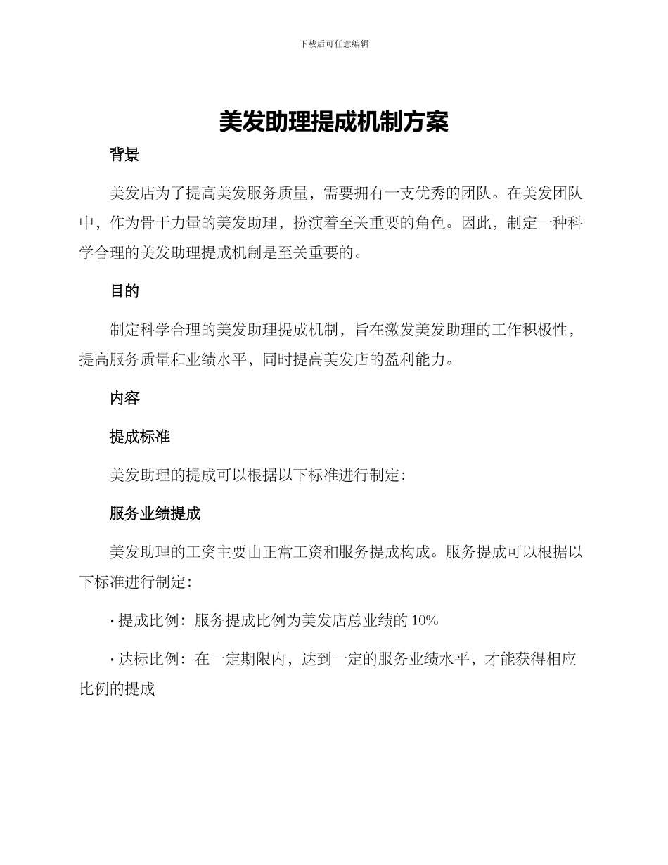 美发助理提成机制方案_第1页