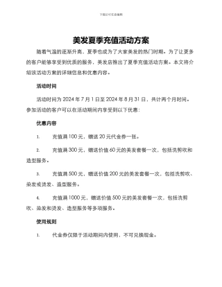 美发夏季充值活动方案