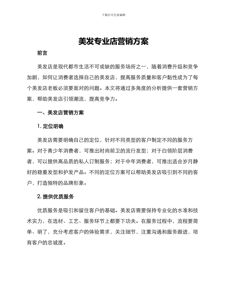 美发专业店营销方案_第1页