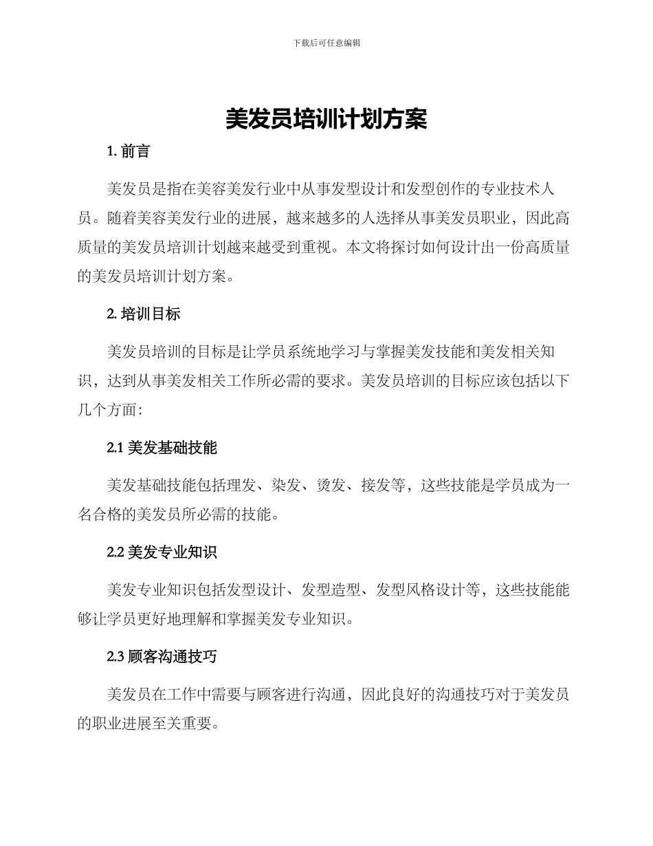 美发员培训计划方案_第1页