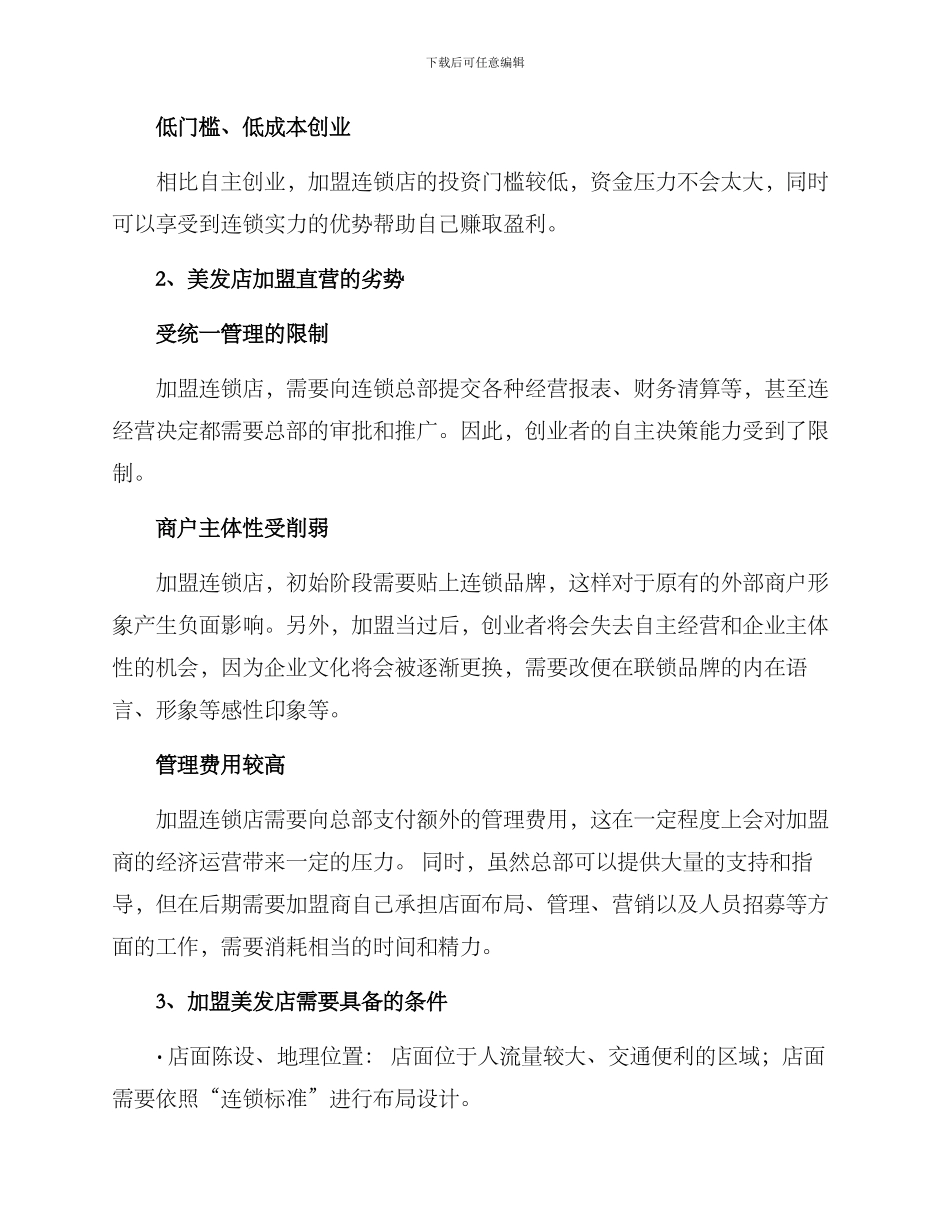 美发店加盟直营方案_第2页