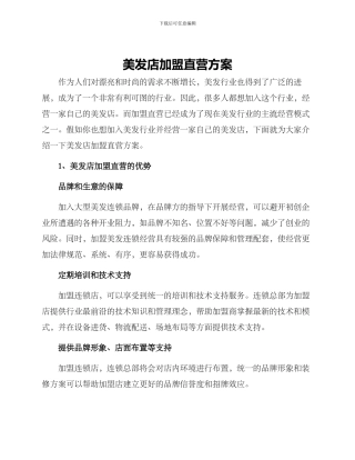 美发店加盟直营方案