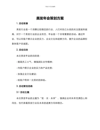 美发年会策划方案