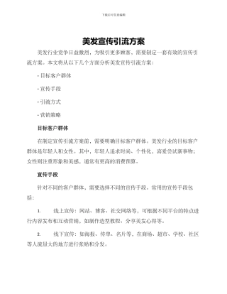 美发宣传引流方案