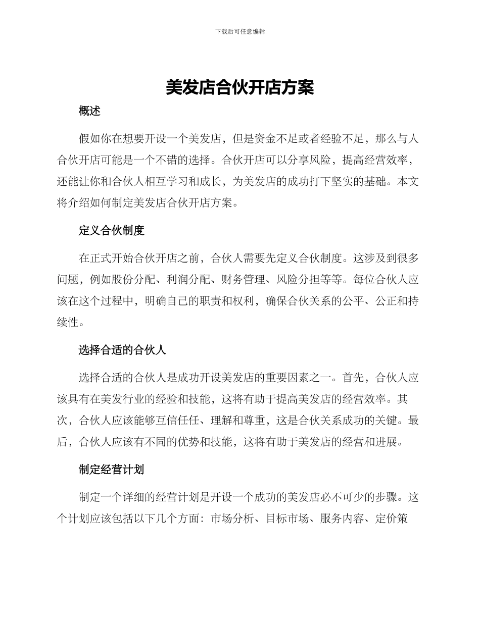 美发店合伙开店方案_第1页