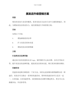 美发店升级营销方案