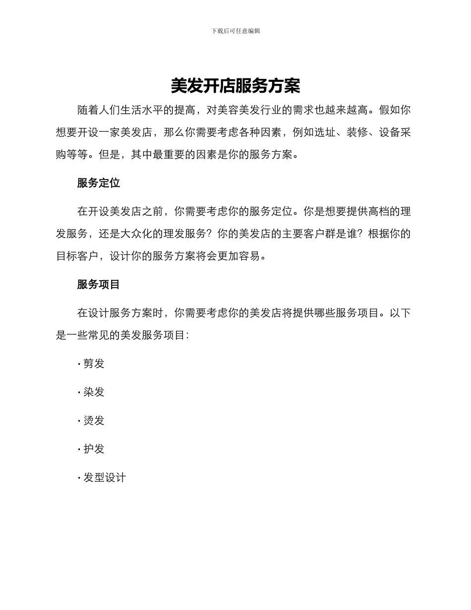 美发开店服务方案_第1页