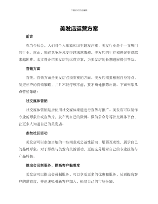 美发店运营方案