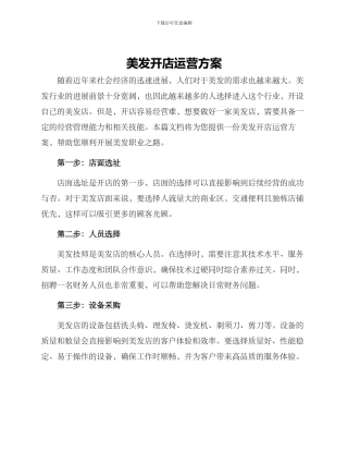 美发开店运营方案