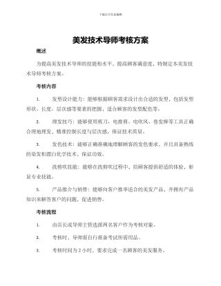 美发技术导师考核方案