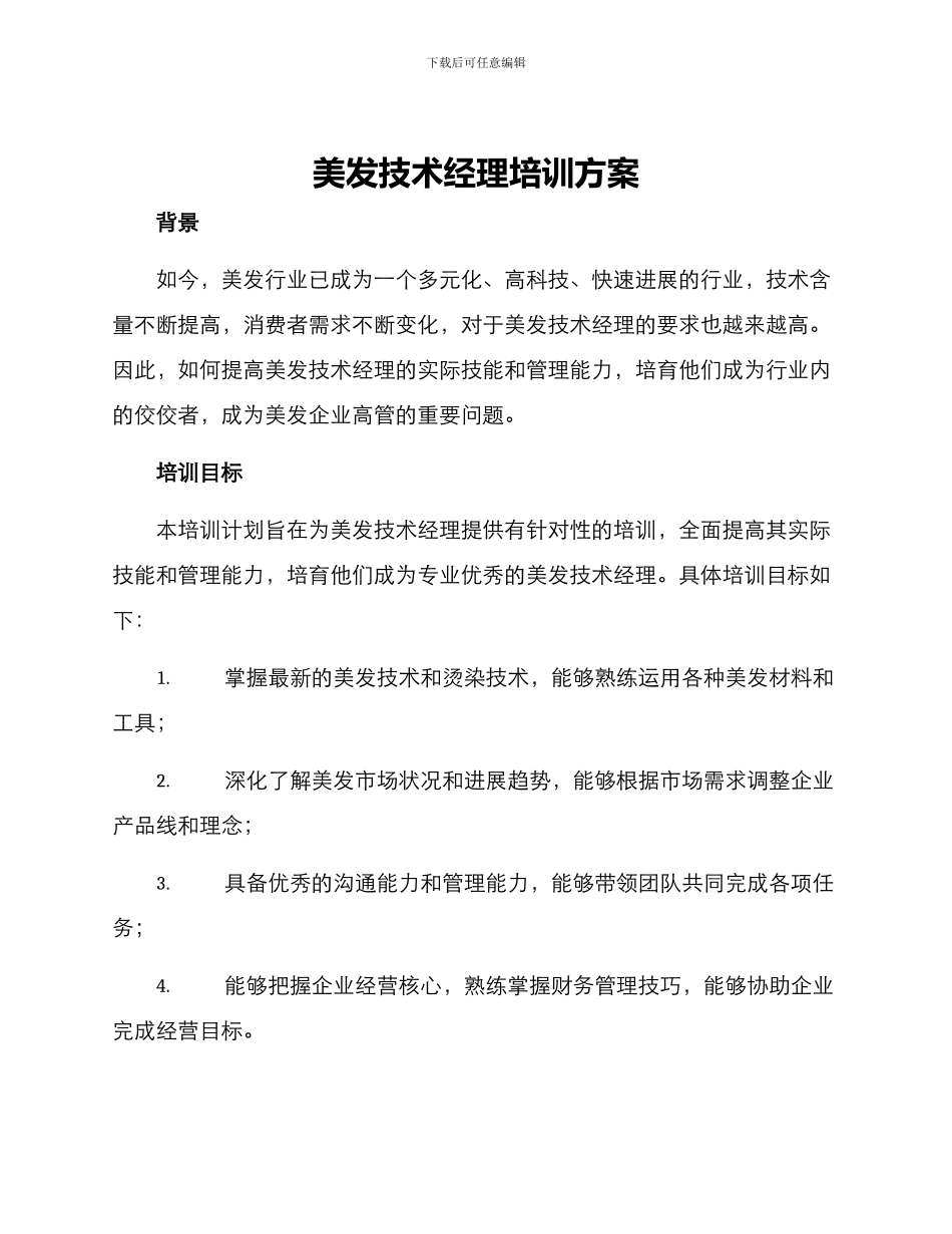 美发技术经理培训方案_第1页
