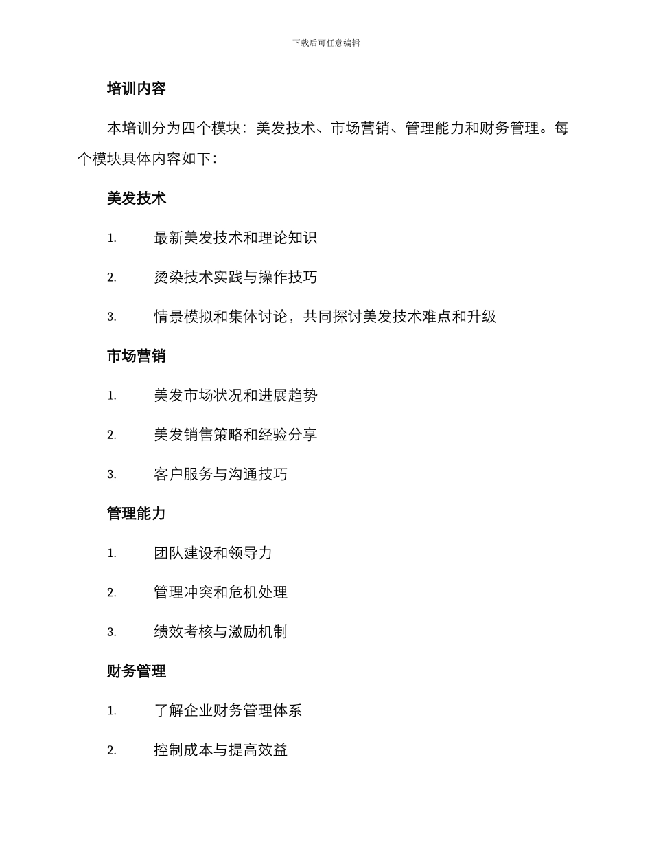 美发技术经理培训方案_第2页