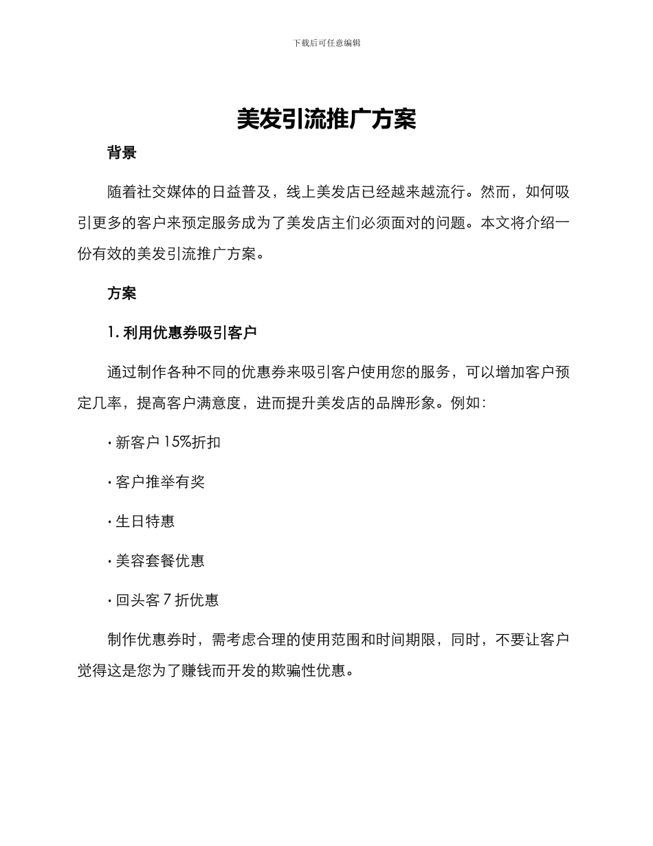 美发引流推广方案_第1页