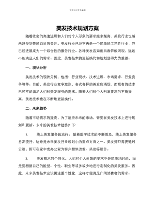 美发技术规划方案