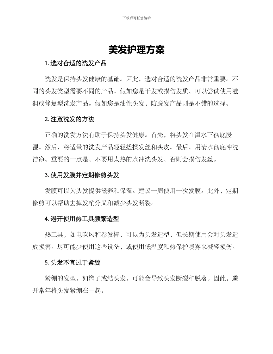 美发护理方案_第1页