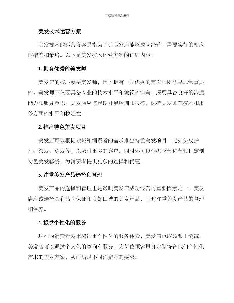 美发技术运营方案_第2页