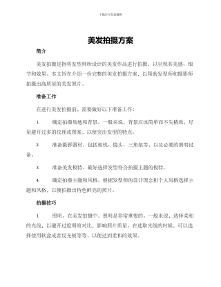 美发拍摄方案