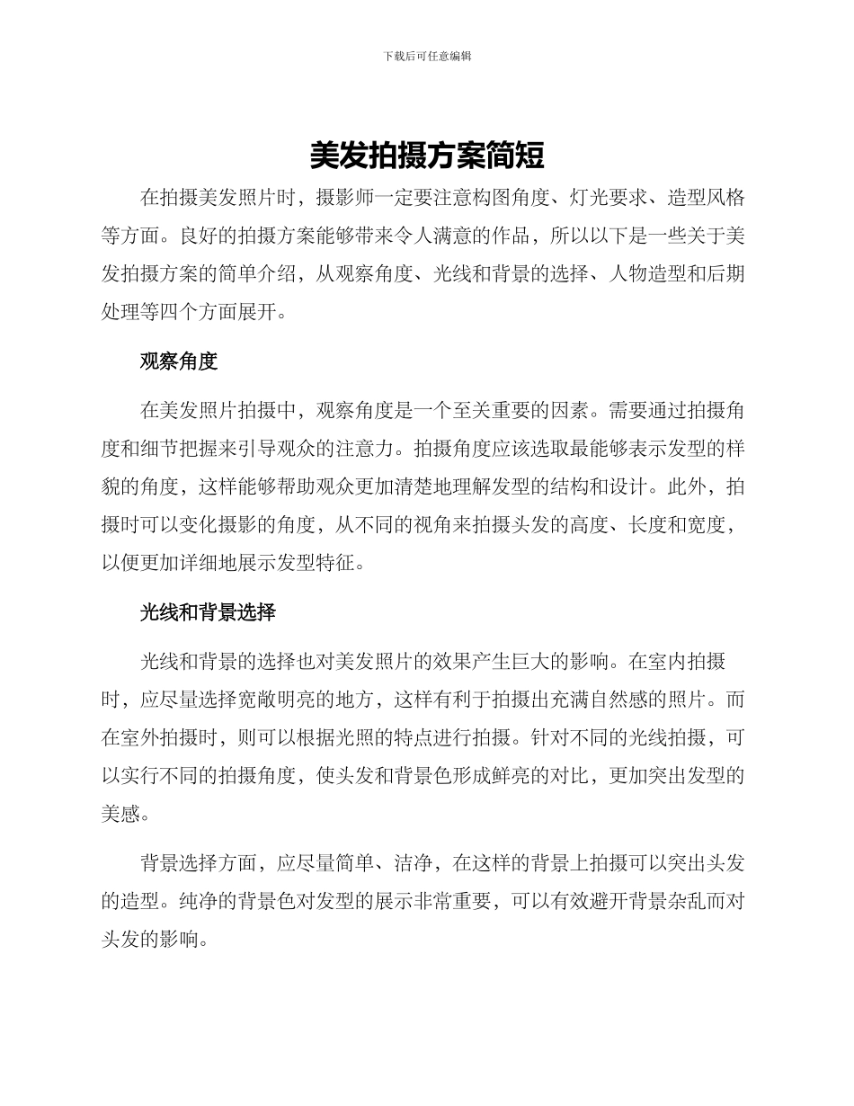 美发拍摄方案简短_第1页