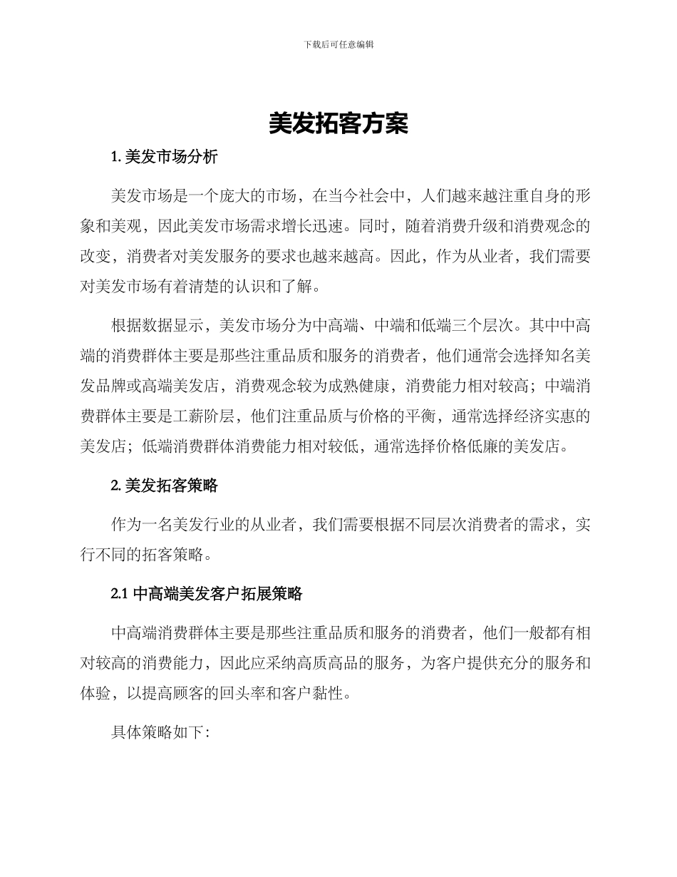 美发拓客方案_第1页