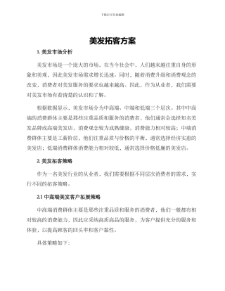 美发拓客方案