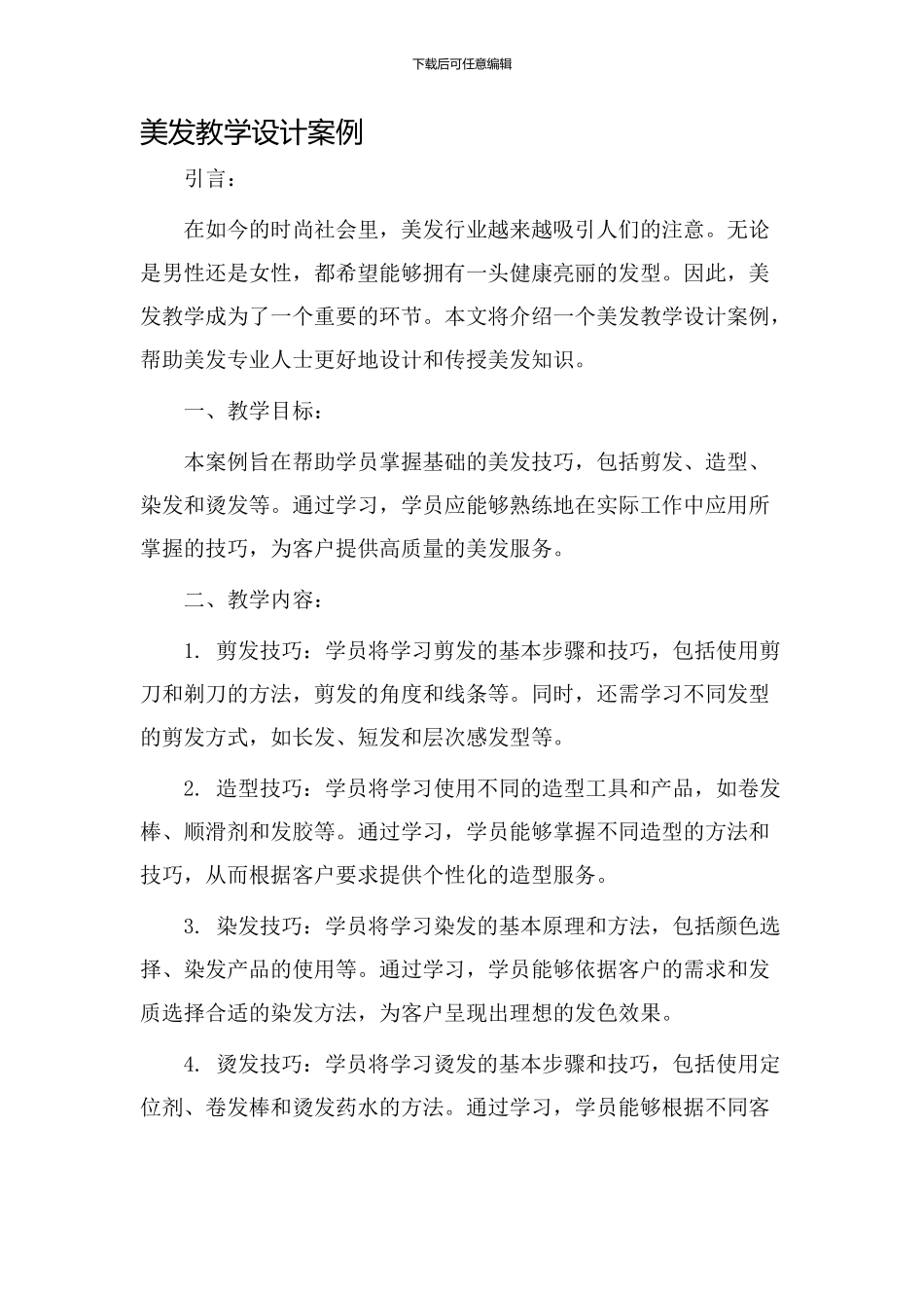 美发教学设计案例_第1页