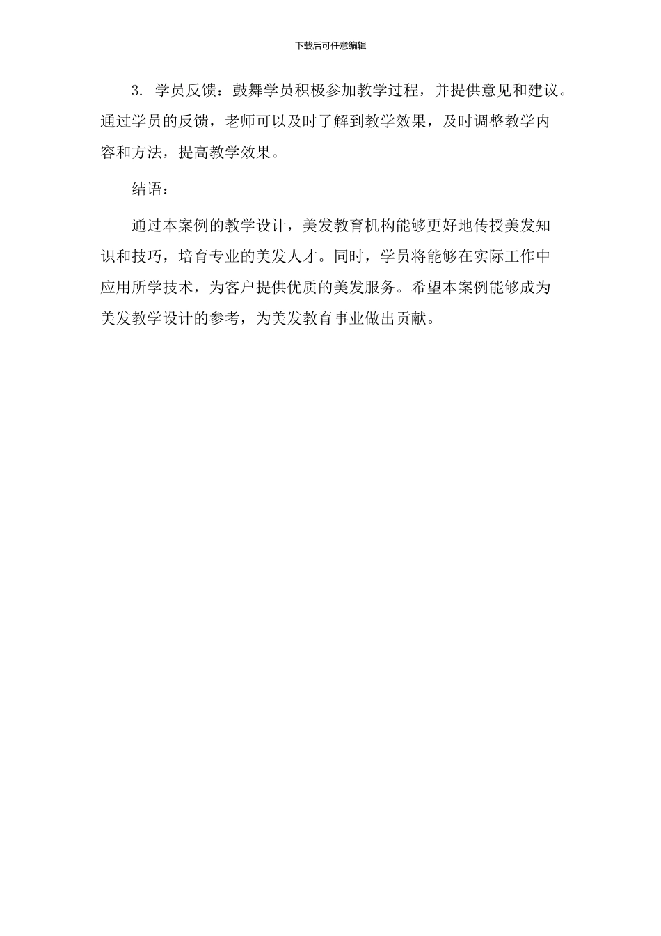 美发教学设计案例_第3页