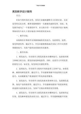 美发教学设计案例