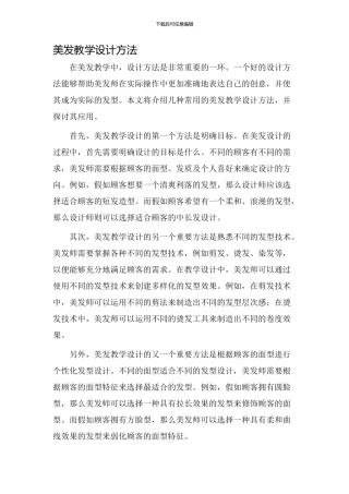 美发教学设计方法