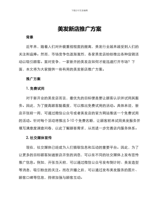 美发新店推广方案