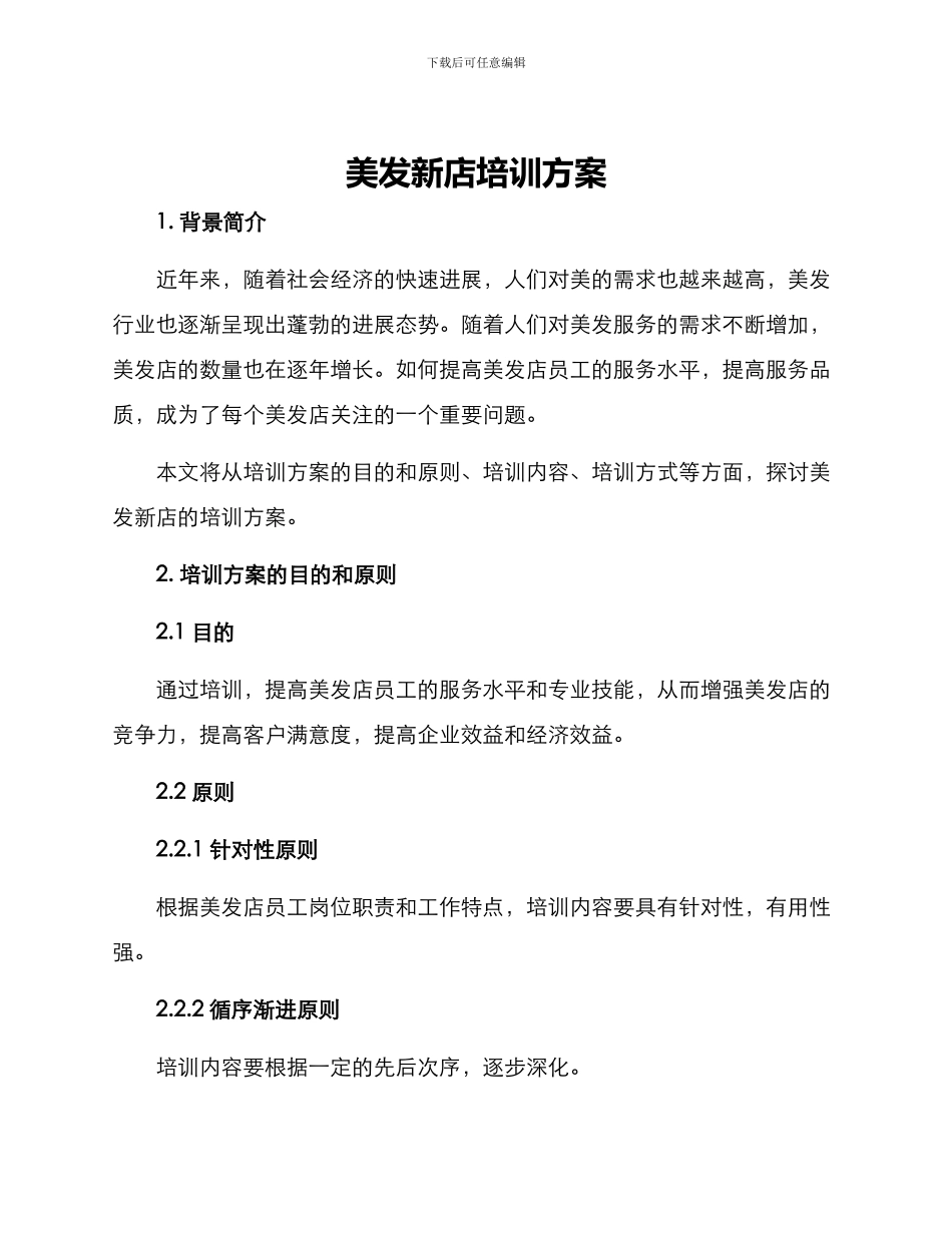 美发新店培训方案_第1页