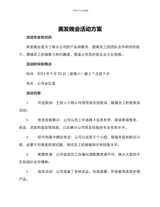 美发晚会活动方案