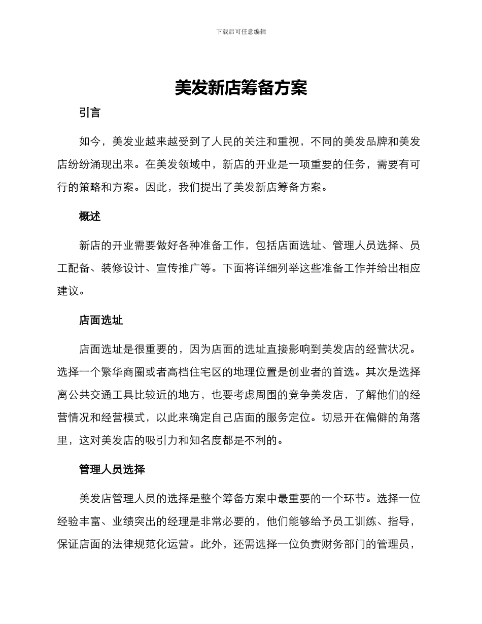 美发新店筹备方案_第1页