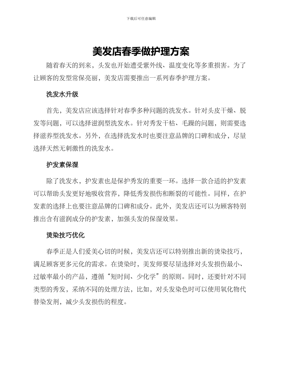 美发店春季做护理方案_第1页