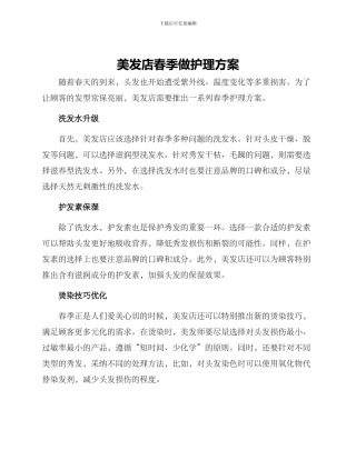 美发店春季做护理方案