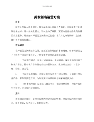 美发新店运营方案