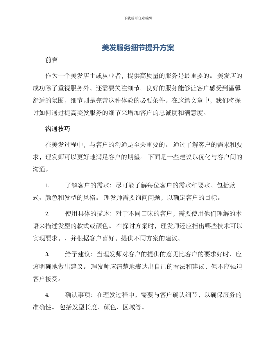 美发服务细节提升方案_第1页
