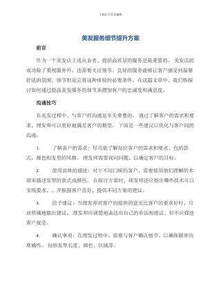 美发服务细节提升方案