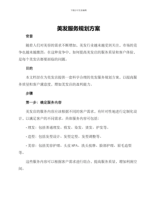 美发服务规划方案