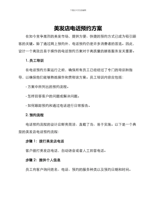 美发店电话预约方案