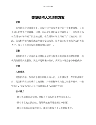 美发机构人才培养方案