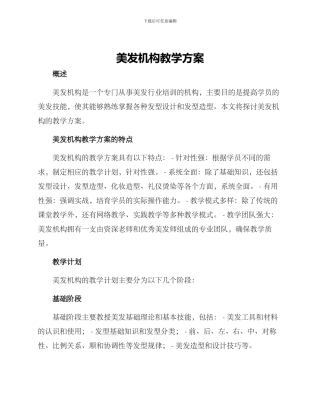 美发机构教学方案