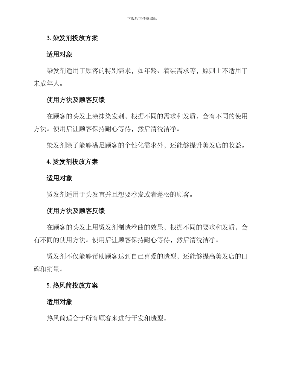 美发材料投放方案_第3页