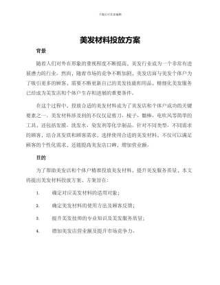 美发材料投放方案