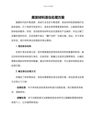 美发材料清仓处理方案