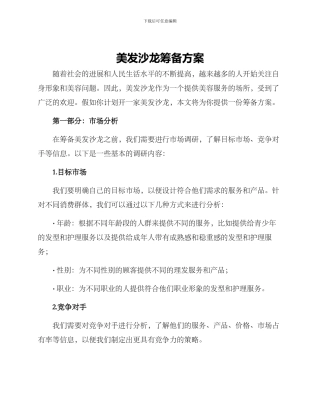 美发沙龙筹备方案